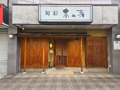 旬彩 木の芽