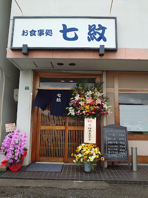 お食事処 七紋