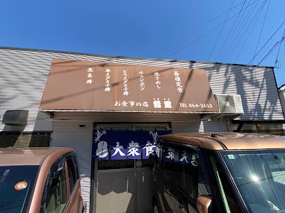 お食事の店 昔里(ふるさと) 사진 4