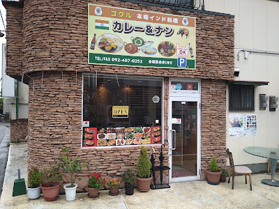 Gokul Indian restaurant 福大前店