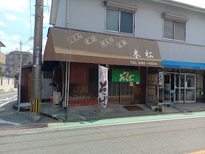 末松 【うどん・そば・丼物・釜飯】