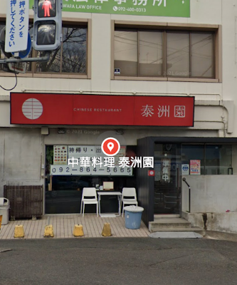 泰洲園