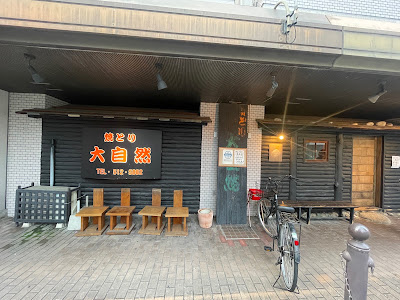 Baked take large natural Ohashi shop