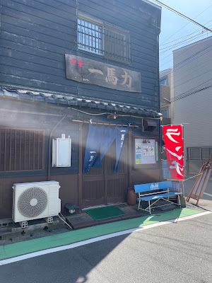 中華居酒屋 一馬力