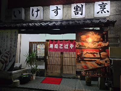 Sushi Kobayashi