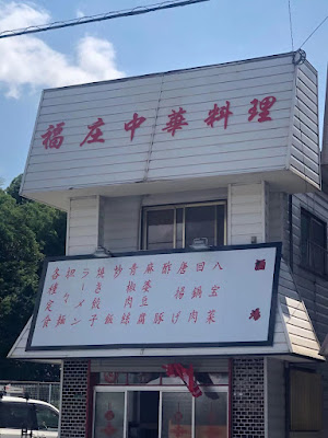 福庄中華料理