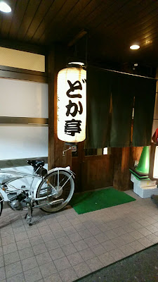 博多どか亭 사진 5