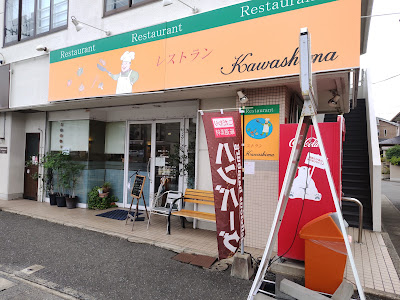 레스토랑 Kawashima