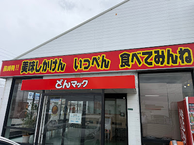 どんマック宇美店 사진 3