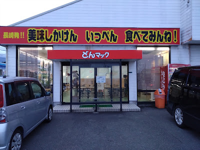 どんマック宇美店 사진 5