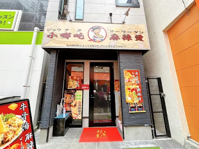 小哪吒麻辣燙