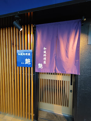 和風料理屋 艶 えん