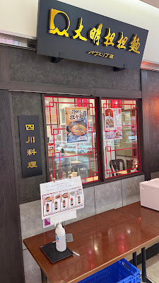 다미메이 탄탄면 파베리아점