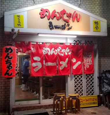 멘짱 라멘