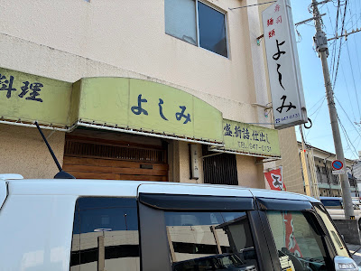 Sushi Menrui Yoshimi 사진 3