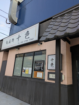 旬食処 十色