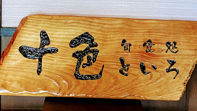 旬食処 十色 사진 4