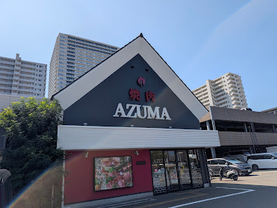 焼肉AZUMA 香椎浜店