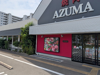 焼肉AZUMA 香椎浜店 사진 5