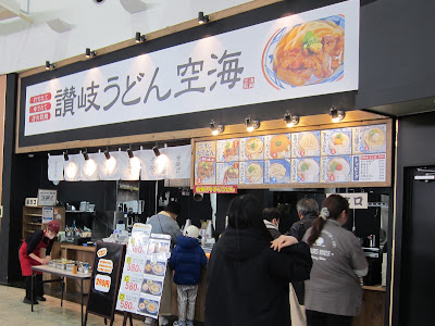 讃岐うどん空海 トリアス店