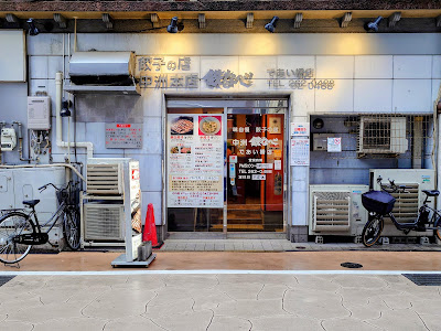 테츠나베