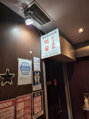 Issuru Korean Restaurant