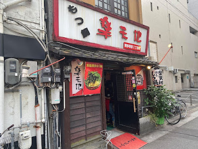 元祖 もつ鍋 楽天地 博多駅 前 2丁目店