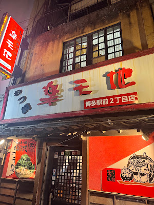 元祖 もつ鍋 楽天地 博多駅 前 2丁目店 사진 3
