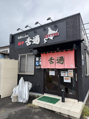 札幌らぁめん 麺や 舌通 ZETTSU