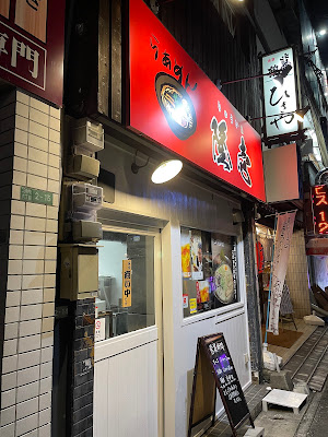 らーめん 隆壱(りゅういち)