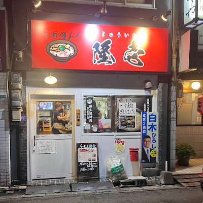 らーめん 隆壱(りゅういち) 사진 3