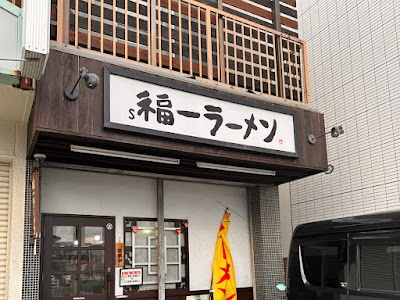 昭和 福一ラーメン 道善店