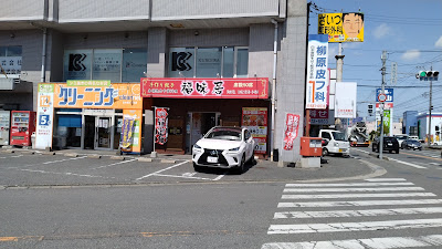 本場逸品中華料理 福味居