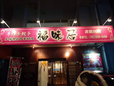 本場逸品中華料理 福味居 사진 3