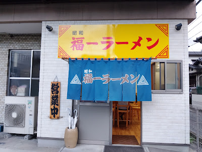 昭和 福一ラーメン 皿山店 사진 3