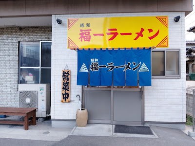 昭和 福一ラーメン 皿山店