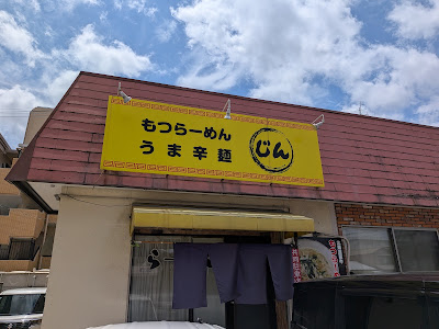 らーめん 神(じん)