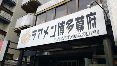 ラアメン博多幕府 사진 5