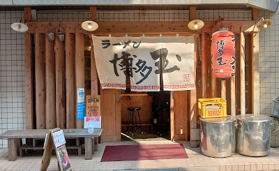 ラーメン 博多玉(はかただま)