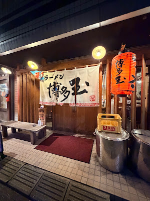 ラーメン 博多玉(はかただま) 사진 3