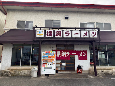 横綱ラーメン 사진 4