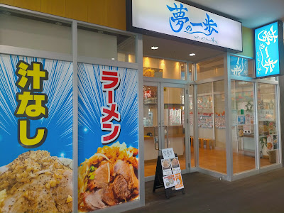 夢の一歩 博多店 사진 3