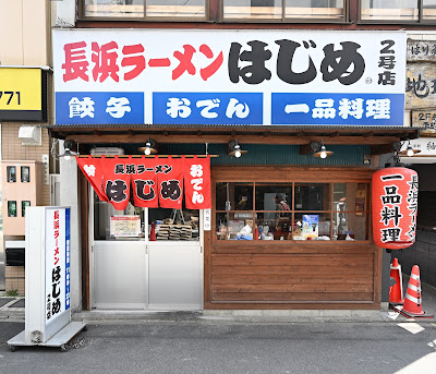 長浜ラーメンはじめ2号店