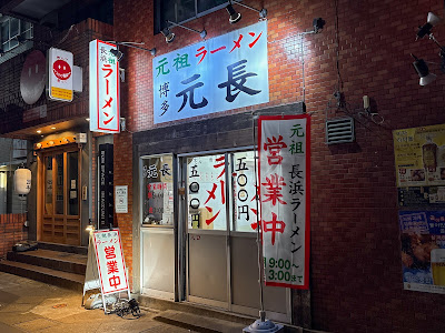 Ganso Ramen Hakata Gan Naga