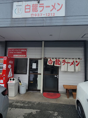 Hakuryu Ramen