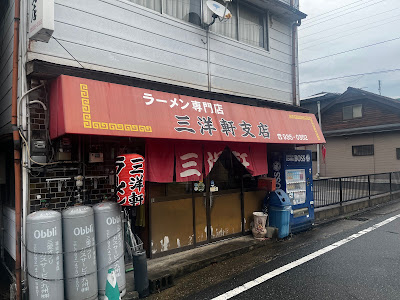 三洋軒支店（東公園台）