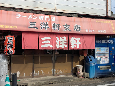 三洋軒支店（東公園台） 사진 5