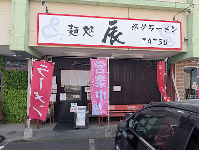 豚骨ラーメン 麺処 辰（たつ）
