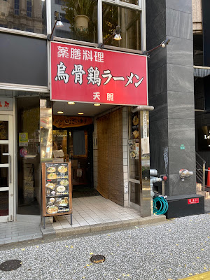 텐쇼 라멘 사진 5