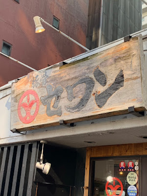 Hakata Ramen Tonkotusewan